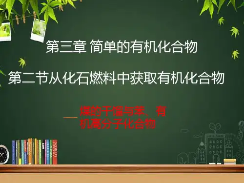 3.2从化石燃料中获取有机化合物(第3课时煤的干馏与苯有机高分子化合物)(件)-高一化学(2019)