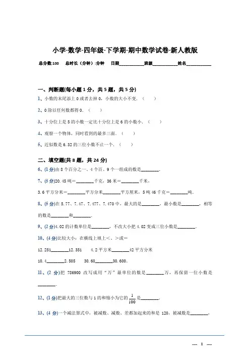 四年级下册数学试题 - 期中数学试卷 (人教新课标 含答案)