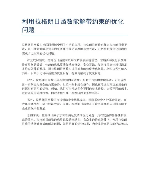 利用拉格朗日函数能解带约束的优化问题