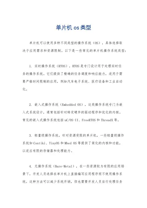 单片机 os 类型