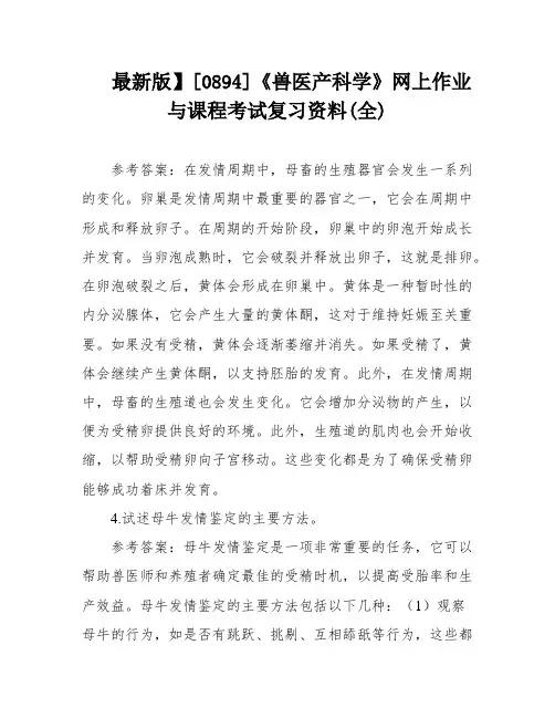 最新版】[0894]《兽医产科学》网上作业与课程考试复习资料(全)