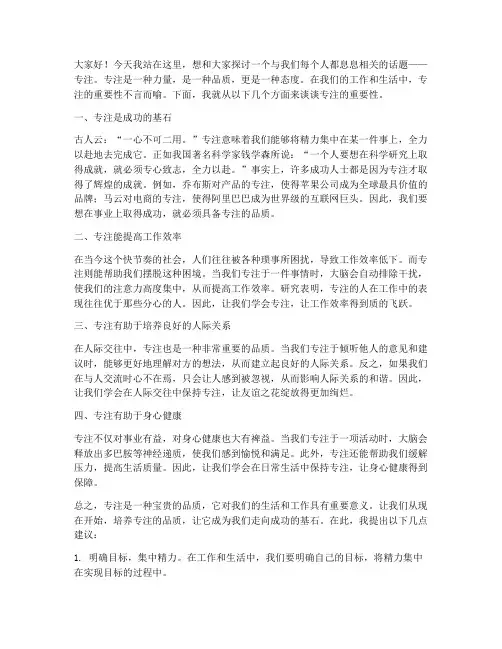关于专注的演讲稿范文