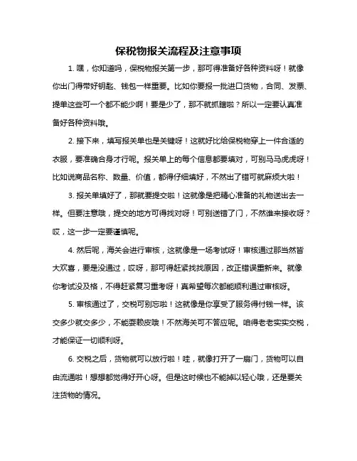 保税物报关流程及注意事项