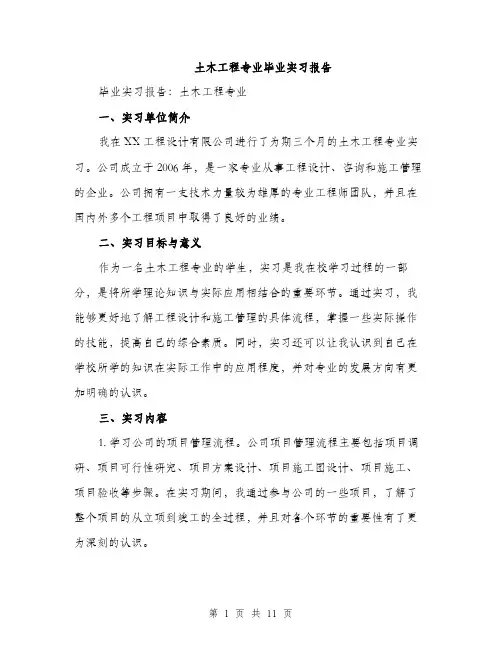土木工程专业毕业实习报告（4篇）