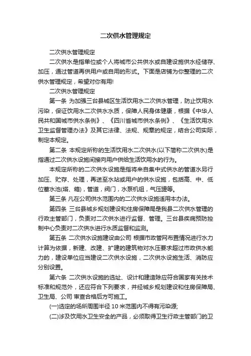 二次供水管理规定
