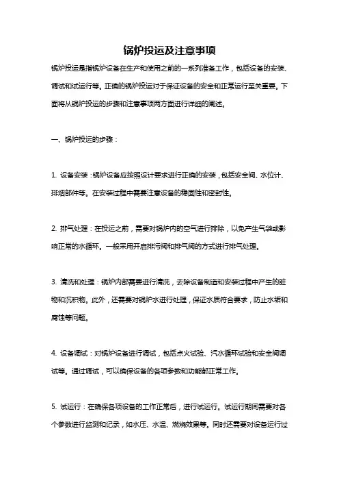 锅炉投运及注意事项