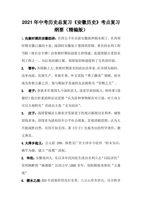 2021年中考历史总复习《安徽历史》考点复习纲要(精编版)