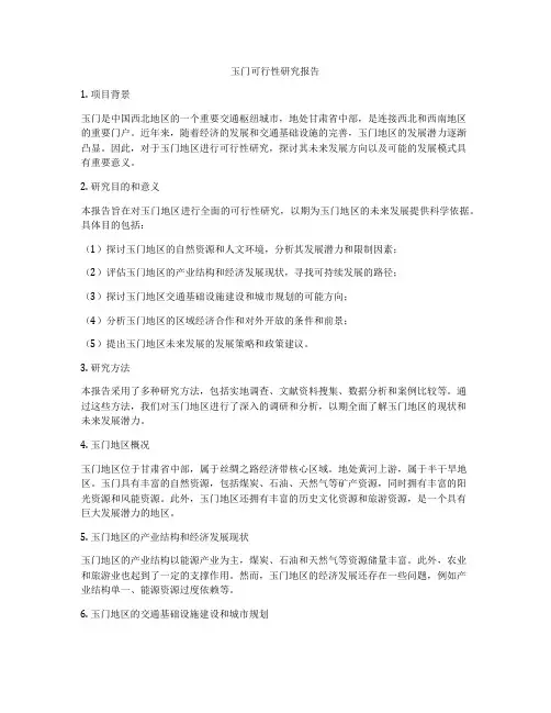 玉门可行性研究报告
