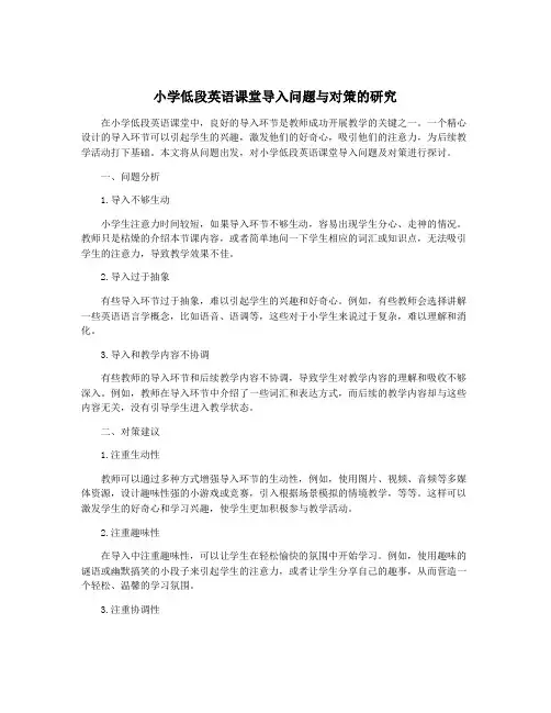 小学低段英语课堂导入问题与对策的研究