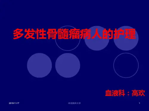 多发性骨髓瘤护理PPT课件