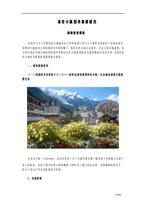 体育小镇国内外案例研究报告