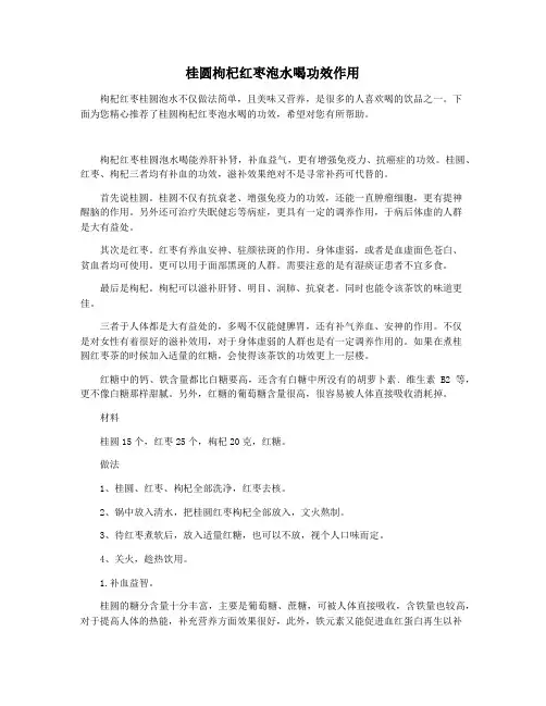 桂圆枸杞红枣泡水喝功效作用