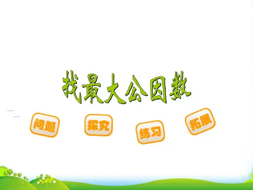 新北师大版五年级数学上册《找最大公因数》课件