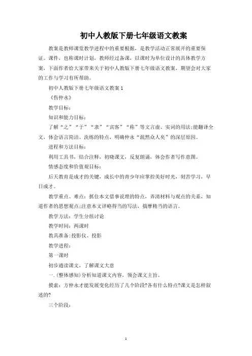 初中人教版下册七年级语文教案