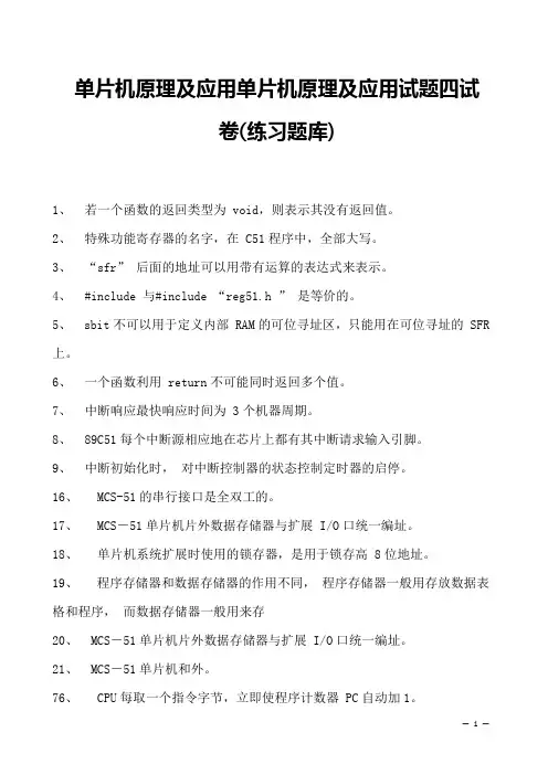 单片机原理及应用单片机原理及应用试题四试卷(练习题库)(2023版)