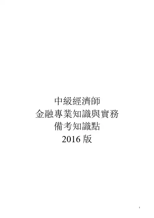 2016年中级经济师金融专业知识与实务讲义