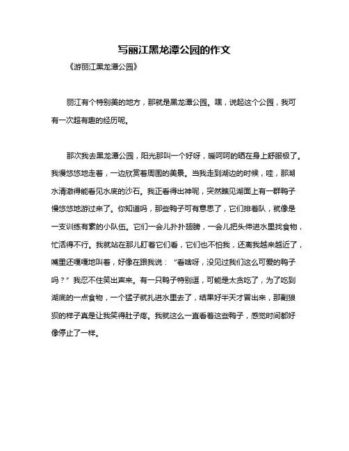 写丽江黑龙潭公园的作文