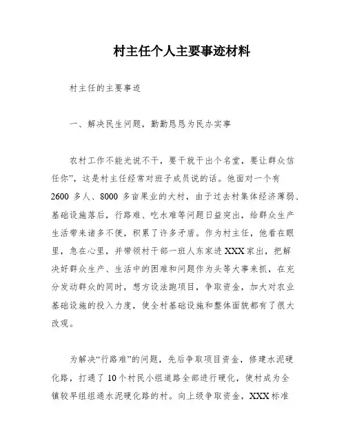 村主任个人主要事迹材料