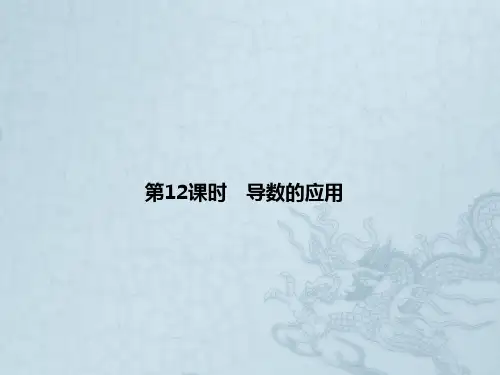 高考数学 2-12导数的应用领航课件 文 新人教A版