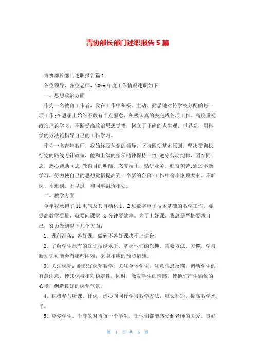 青协部长部门述职报告5篇