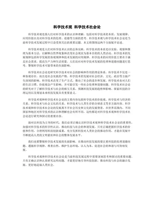 科学技术观 科学技术社会论