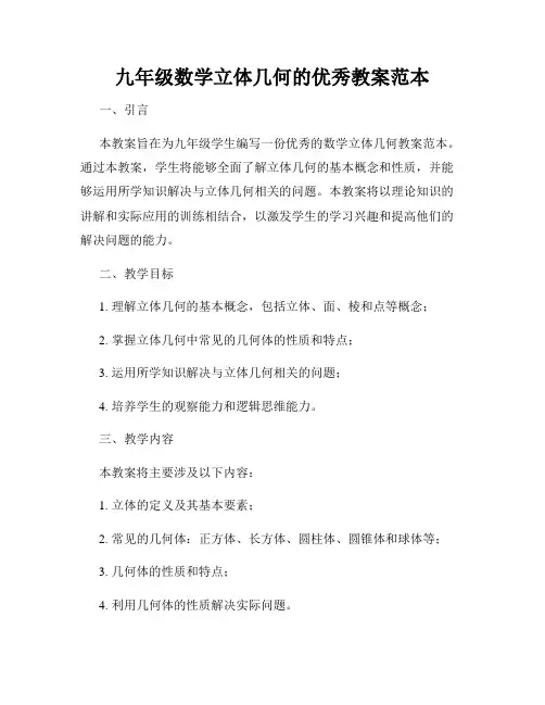 九年级数学立体几何的优秀教案范本