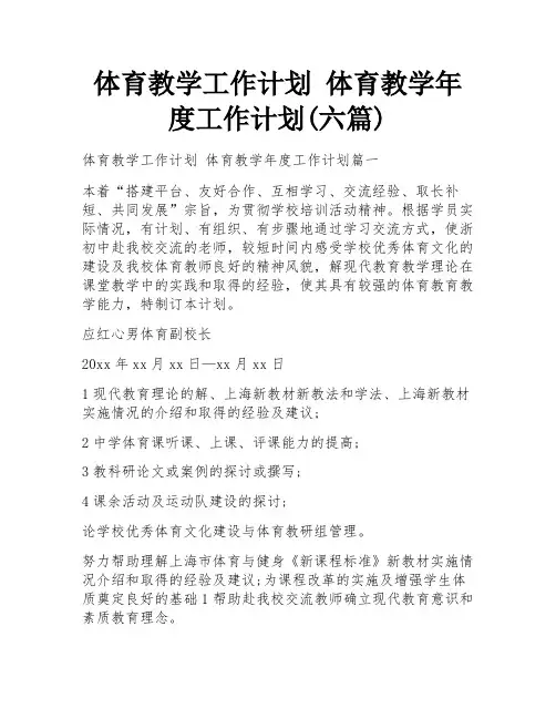 体育教学工作计划 体育教学年度工作计划(六篇)