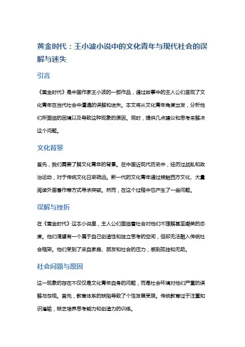 《黄金时代》：王小波小说中的文化青年与现代社会的误解与迷失