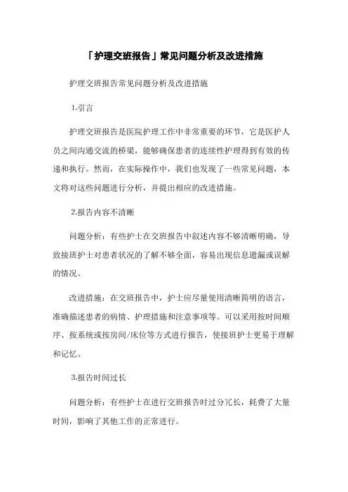 「护理交班报告」常见问题分析及改进措施