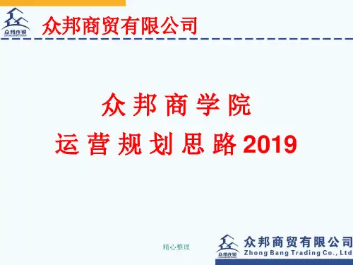 演讲稿众邦商学院运营规划思路2019.ppt