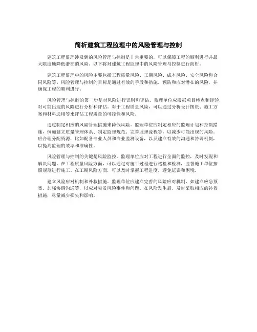 简析建筑工程监理中的风险管理与控制