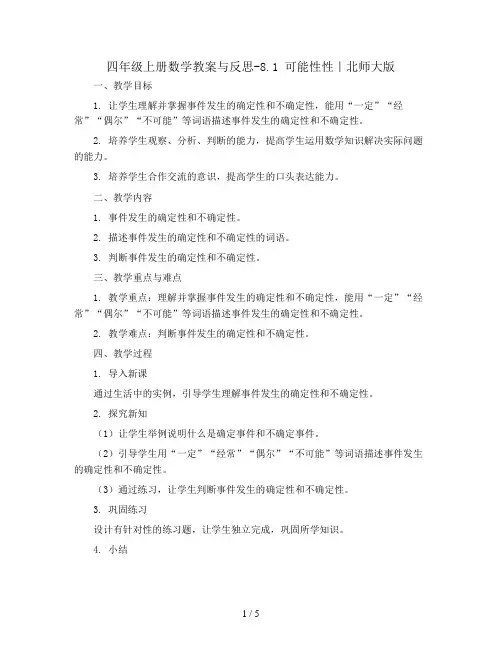 四年级上册数学教案与反思-8.1 可能性性｜北师大版