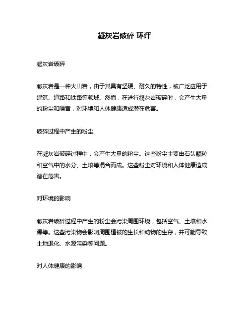 凝灰岩破碎 环评