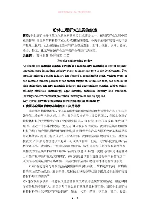 粉体工程研究进展的综述论文Word版