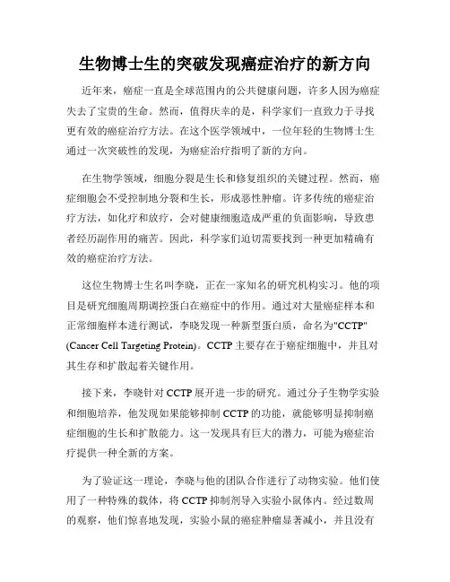 生物博士生的突破发现癌症治疗的新方向
