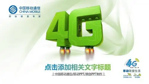 中国移动4G网络动态PPT模板  铁通通信手机 商务会议工作总结汇报动态PPT模板