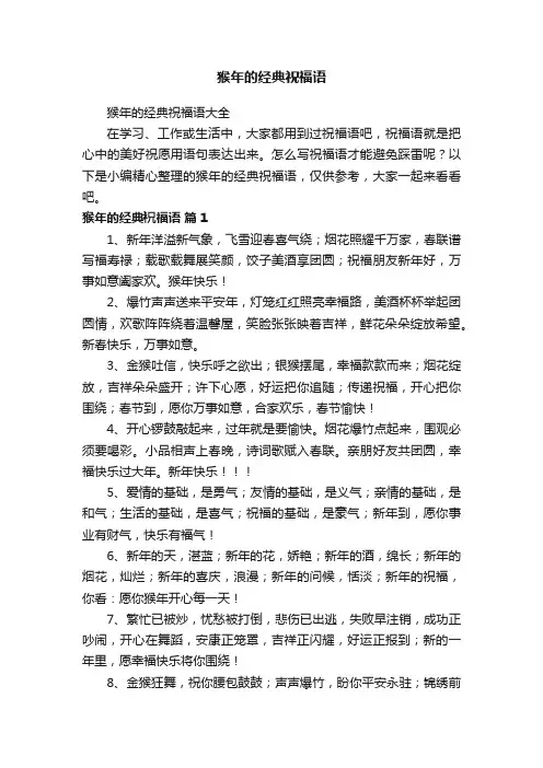猴年的经典祝福语大全