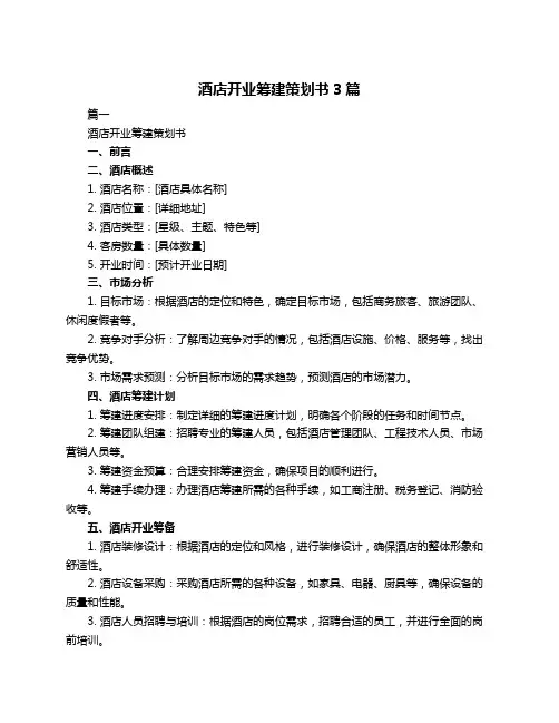 酒店开业筹建策划书3篇