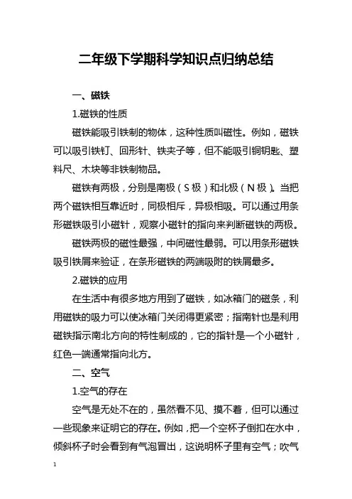 二年级下学期科学知识点归纳总结