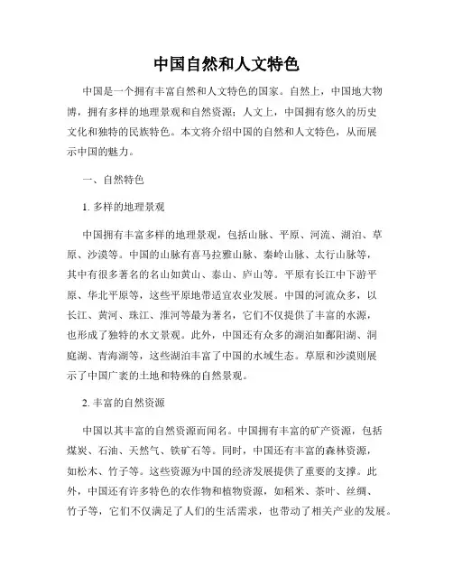 中国自然和人文特色