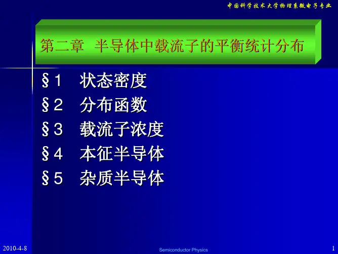 中国科技大学微电子专业-半导体物理Chapter2
