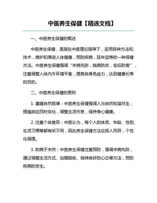 中医养生保健【精选文档】