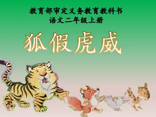 狐假虎威ppt完美版1