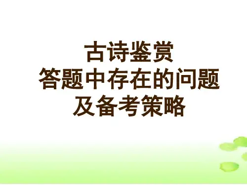 诗歌鉴赏存在问题及策略