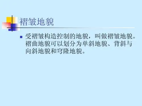 第二章构造地貌(2.2)地貌学高等教育出版社