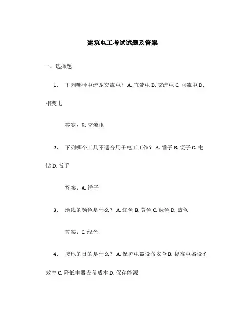 建筑电工考试试题及答案