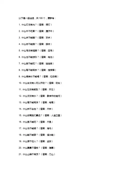 100种谜语