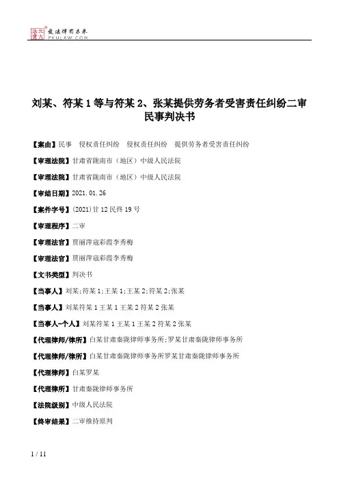 刘某、符某1等与符某2、张某提供劳务者受害责任纠纷二审民事判决书
