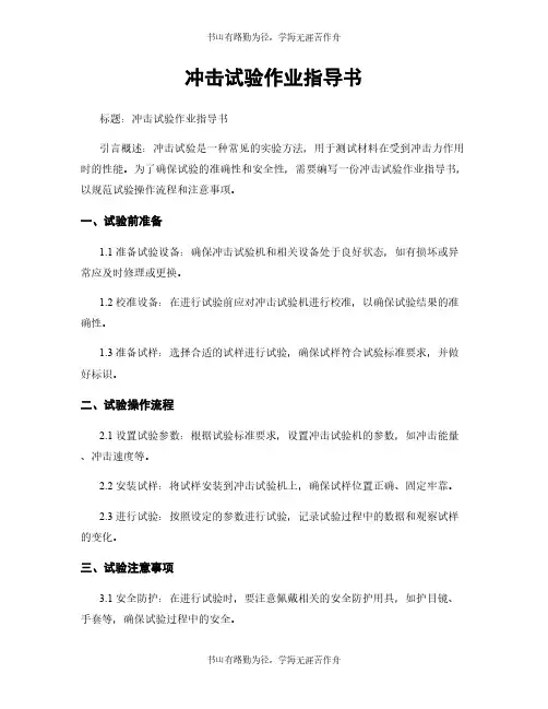 冲击试验作业指导书