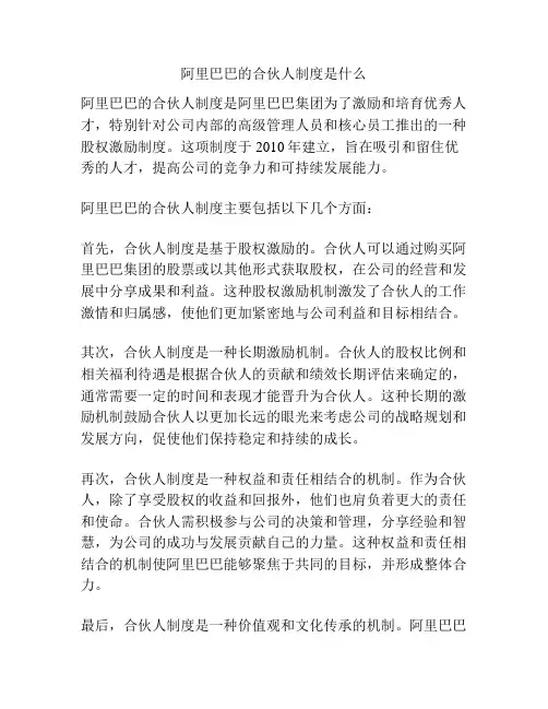阿里巴巴的合伙人制度是什么